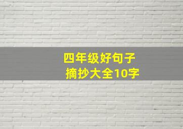 四年级好句子摘抄大全10字