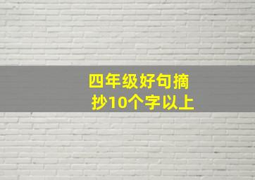 四年级好句摘抄10个字以上