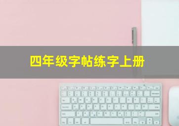 四年级字帖练字上册