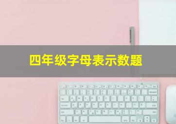 四年级字母表示数题