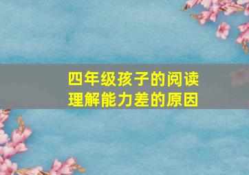 四年级孩子的阅读理解能力差的原因