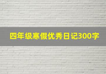 四年级寒假优秀日记300字