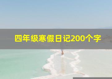 四年级寒假日记200个字