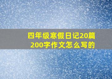 四年级寒假日记20篇200字作文怎么写的