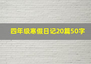 四年级寒假日记20篇50字