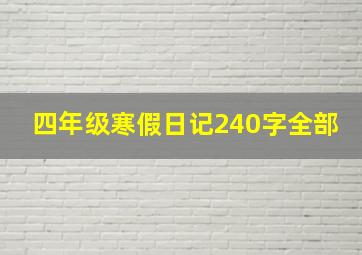 四年级寒假日记240字全部