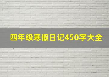 四年级寒假日记450字大全