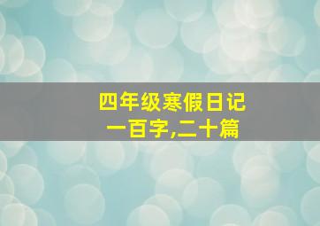 四年级寒假日记一百字,二十篇