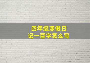 四年级寒假日记一百字怎么写