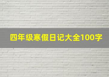 四年级寒假日记大全100字