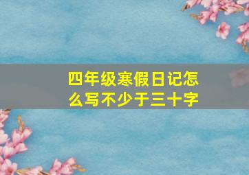 四年级寒假日记怎么写不少于三十字