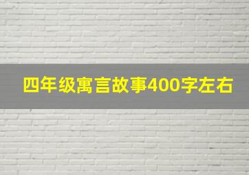 四年级寓言故事400字左右