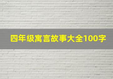 四年级寓言故事大全100字