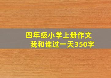 四年级小学上册作文我和谁过一天350字