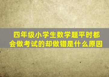 四年级小学生数学题平时都会做考试的却做错是什么原因