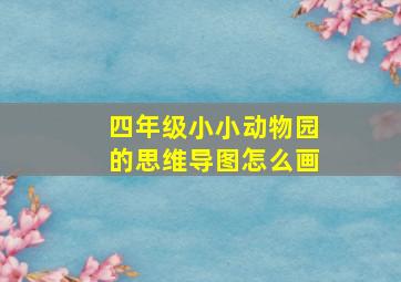 四年级小小动物园的思维导图怎么画