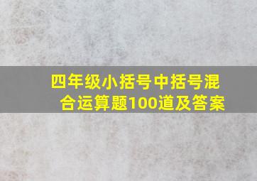 四年级小括号中括号混合运算题100道及答案