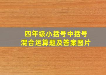 四年级小括号中括号混合运算题及答案图片