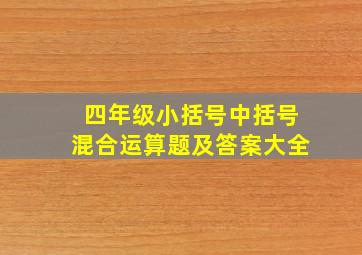 四年级小括号中括号混合运算题及答案大全