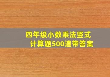 四年级小数乘法竖式计算题500道带答案