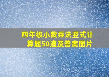 四年级小数乘法竖式计算题50道及答案图片