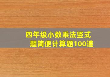 四年级小数乘法竖式题简便计算题100道