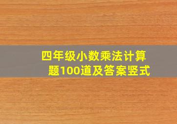 四年级小数乘法计算题100道及答案竖式