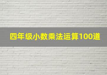 四年级小数乘法运算100道