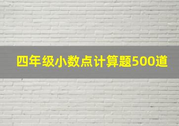 四年级小数点计算题500道