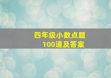 四年级小数点题100道及答案