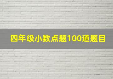 四年级小数点题100道题目