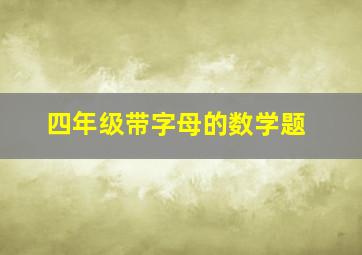 四年级带字母的数学题