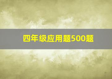 四年级应用题500题