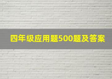 四年级应用题500题及答案