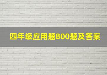 四年级应用题800题及答案