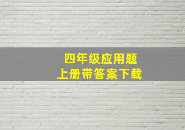 四年级应用题上册带答案下载