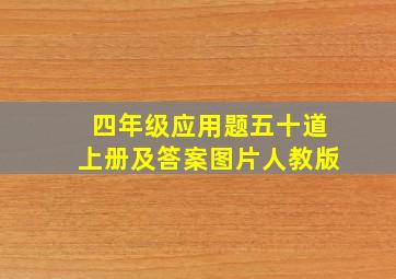 四年级应用题五十道上册及答案图片人教版