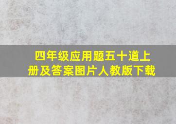 四年级应用题五十道上册及答案图片人教版下载