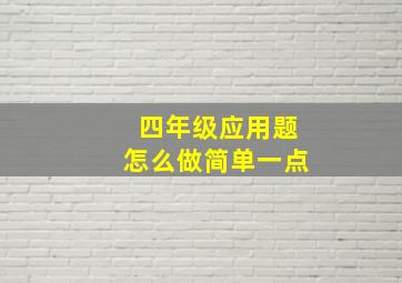 四年级应用题怎么做简单一点