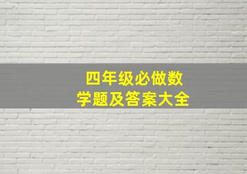 四年级必做数学题及答案大全