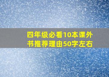 四年级必看10本课外书推荐理由50字左右