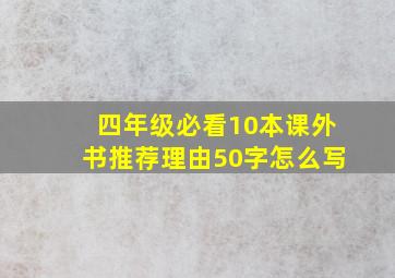 四年级必看10本课外书推荐理由50字怎么写