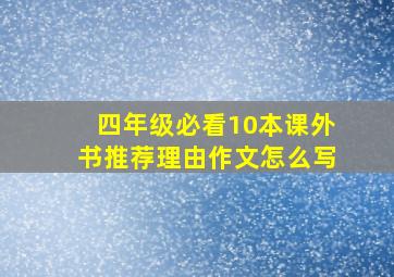 四年级必看10本课外书推荐理由作文怎么写