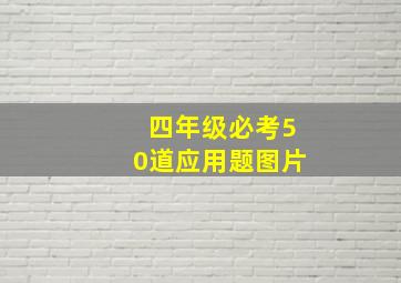 四年级必考50道应用题图片