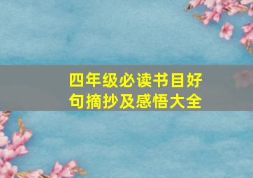 四年级必读书目好句摘抄及感悟大全