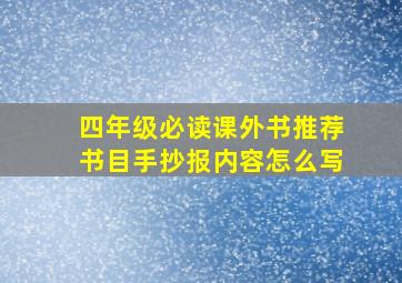 四年级必读课外书推荐书目手抄报内容怎么写