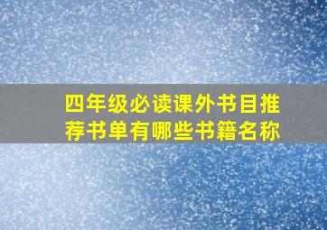 四年级必读课外书目推荐书单有哪些书籍名称