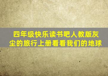 四年级快乐读书吧人教版灰尘的旅行上册看看我们的地球