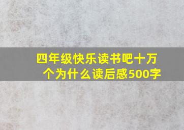 四年级快乐读书吧十万个为什么读后感500字