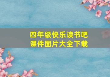 四年级快乐读书吧课件图片大全下载